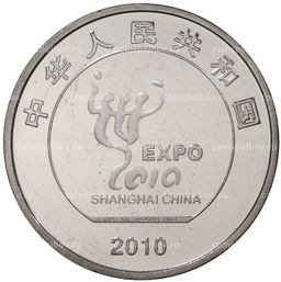 Монета 1 юань 2010 года Китай Выставка ЭКСПО-2010 в Шанхае