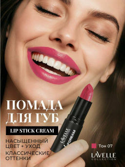 LavelleCollection Помада д/губ LIP STICK CREAM тон 07 яркий розовый LS12-07