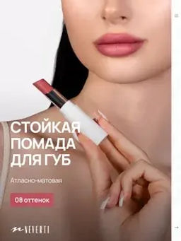 Neverti NP700 Помада для губ "Безграничный поцелуй" тон 008 "Limitless Kiss Lipstick"