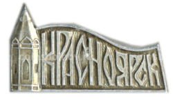 Значок Красноярск
