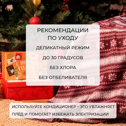 Плед флисовый новогодний «Экономь и Я. Зимний орнамент», 150×130 см