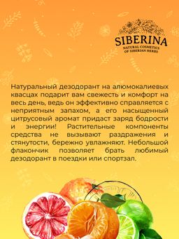 Дезодорант Цитрус - Siberina фото 15