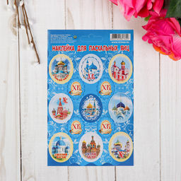 Цена за 20 шт. Наклейки пасхальные "Соборы" 11 х 17 см