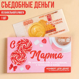 Цена за 2 шт. Вафельная съедобная бумага в виде денег С 8 марта!, 1 шт.