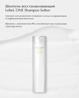 Шампунь восстанавливающий LEBEL ONE SHAMPOO SOFTEN, 1000 мл.