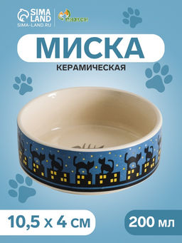 Миска керамическая Ночные кошки 200 мл - 10.510.54 см, синяя/белая