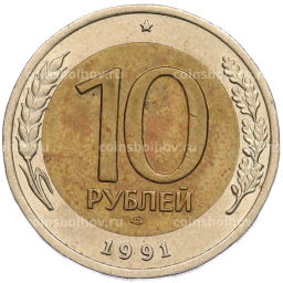 Монета 10 рублей 1991 года ЛМД (ГКЧП)