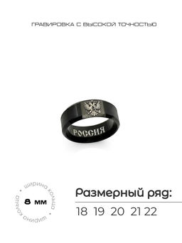 Кольцо из нержавеющей стали с гравировкой герба России