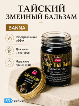 Средство Косметическое для Ухода за Кожей BANNA "Бальзам Черный Змеиный" 200 гр