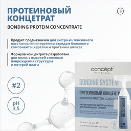BONDING SYSTEM Протеиновый концентрат 10 мл х 10 шт CONCEPT  фото 4