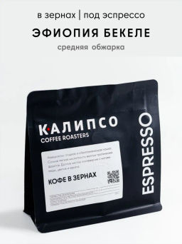Кофе Эфиопия Бекеле / зерно