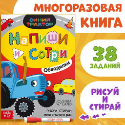 Многоразовая книга Напиши и сотри. Обводилки.Машины, 16 стр., А5, + маркер, Синий трактор фото 6