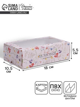 Цена за 5 шт. Коробка для макарун, кондитерская упаковка, «Вдохновляй» 18 х 10.5 х 5.5 см