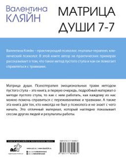Матрица души 7-7. Психотерапия эмоциональных травм методом пустого стула