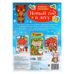 Цена за 2 шт. Книжка - панорамка Новый год в лесу, со скретч-слоем и многоразовыми наклейками