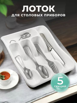 Лоток органайзер для столовых приборов (белый) 258x330x54мм 060106 Виолет