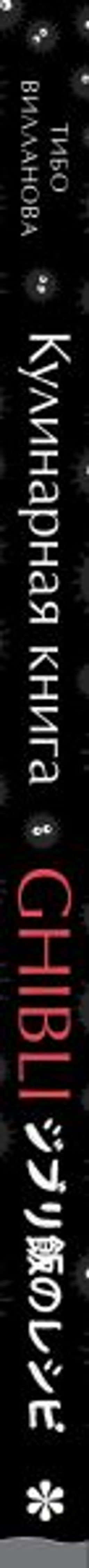 Кулинарная книга Ghibli. Рецепты, вдохновленные легендарной анимационной студией