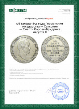 1/6 талера 1854 года Германские государства  Саксония  Смерть Короля Фридриха Августа II