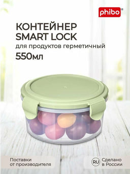 КОНТЕЙНЕР ДЛЯ ПРОДУКТОВ ГЕРМЕТИЧНЫЙ SMART LOCK КРУГЛЫЙ 0,55Л (Зеленый)