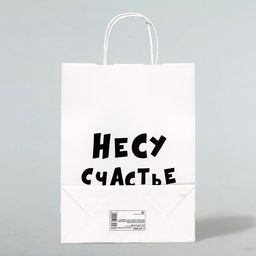 Пакет подарочный Несу счастье , 24 х 14 х 28 см - UPAK LAND фото 4