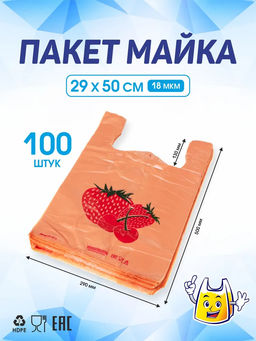 Пакет майка ПНД 29+14х50, 18мкм/оранжевый/жёлтый КЛУБНИКА упак/100шт.