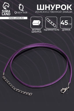 Цена за 10 шт. Шнурок из искусственной замши с замком, 45 см + удлинитель, фиолетовый