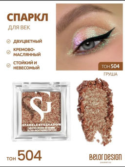 Спарклы для век Show Glow, тон 504