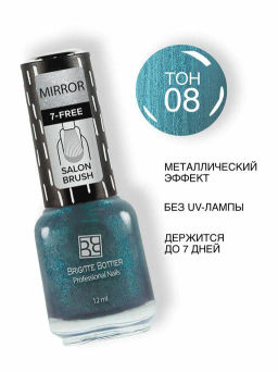 Brigitte Bottier Лак д/ногтей зеркальный MIRROR тон 08 синяя сталь