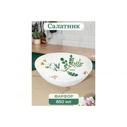 Салатник 20*17,5*6 см 850 мл Ботанический атлас - Elan gallery фото 14