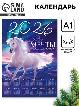 Цена за 10 шт. Календарь настенный 2026 «Сияние», А1
