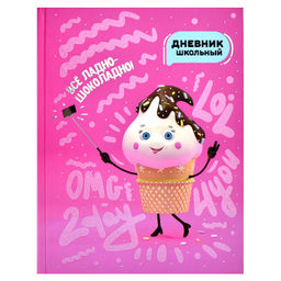 Дневник школьный арт. 60258 ВЕСЁЛЫЙ ПЛОМБИР