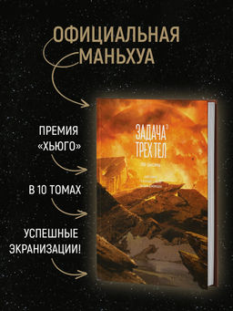 Задача трех тел. Кн. 3. Лю Цысинь - Азбука фото 2