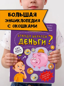 Энциклопедия с окошками Откуда берутся деньги?