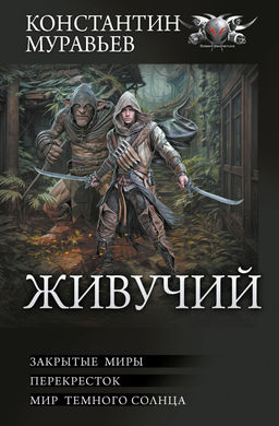 Живучий-2