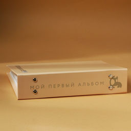 Фотоальбом на 200 фото 10×15 см «Мой первый альбом»