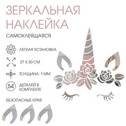 Зеркало настенное «Единорог», на клеевой основе, акриловое, 54 детали, 27×30 см