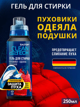 Salton CleanTech Гель для стирки изделий из пуха 250 мл