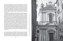 Просто Рим. Образы Италии XXI. Ипполитов А. - Колибри фото 7