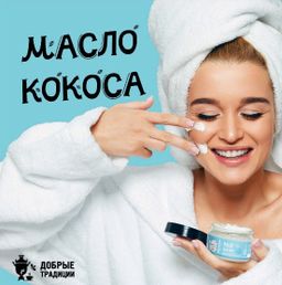 Кокосовое масло, 150г