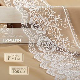 Кружево на сетке, 105 мм, 11±1 м, белое