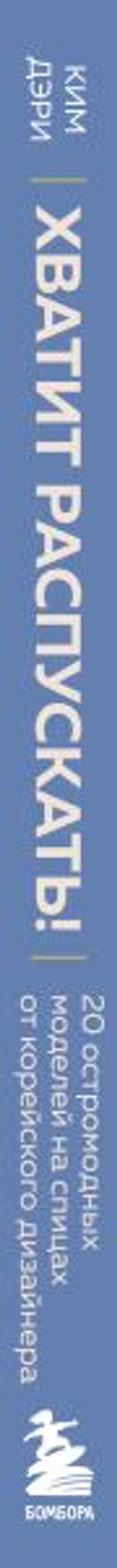 Хватит распускать! 20 остромодных моделей на спицах от корейского дизайнера