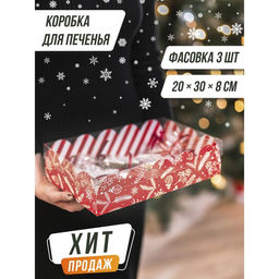 Цена за 5 шт. Коробка новогодняя подарочная с пластиковой крышкой «Подарок», 20×30×8 см