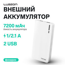 Внешний аккумулятор Luazon PB-01, 7200 мАч, 2 USB, 1/2.1 А, фонарик, белый