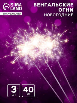 Бенгальские огни «Новогодние», 40 см, 3 штуки, 80 сек