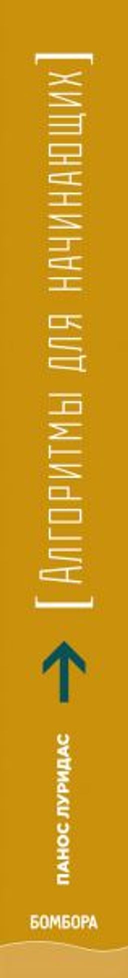 Алгоритмы для начинающих. Теория и практика для разработчика