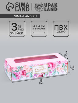 Коробка с обечайкой для 3 конфет, с окном «Презент», 13×5×3.3 см