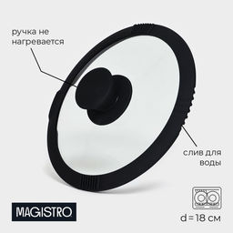 Крышка Magistro, d=18 см, со сливом, с силиконовым ободком и ручкой, жаропрочное стекло