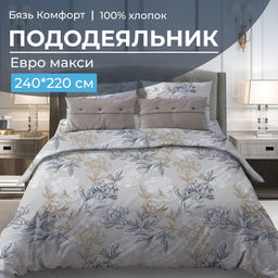 Пододеяльник Евромакси 240*220 см, бязь "Комфорт" (Симфония, серо-бежевый)
