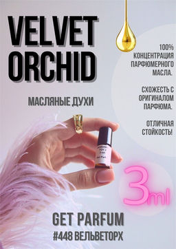 Масляные духи по мотивам ароматаVelvet Orchid / Tom Ford - Get parfum фото 5