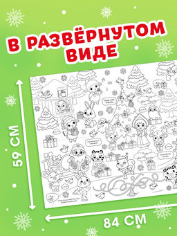 Раскраска-гигант "Мчим в Новый год. Овечка"